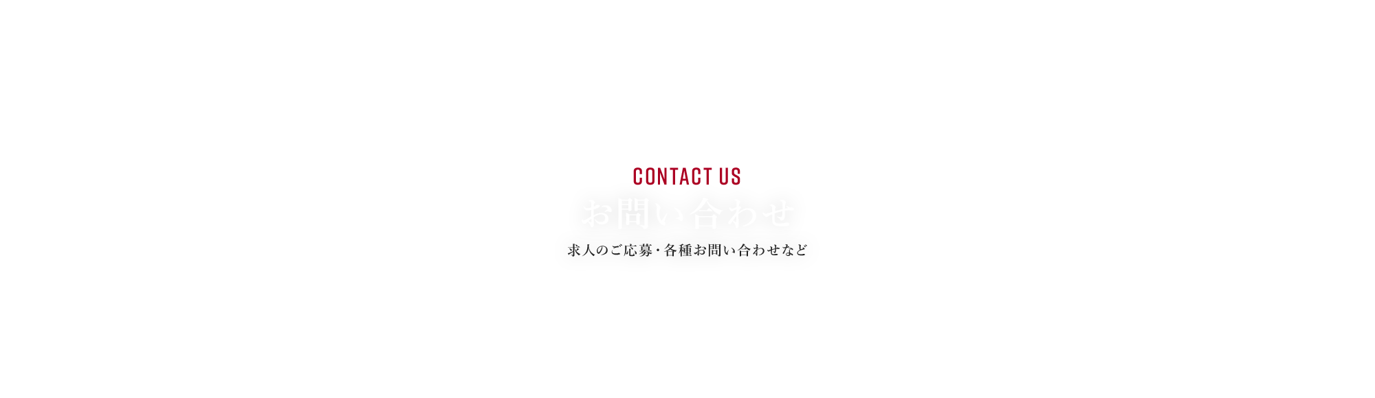 お問い合わせ